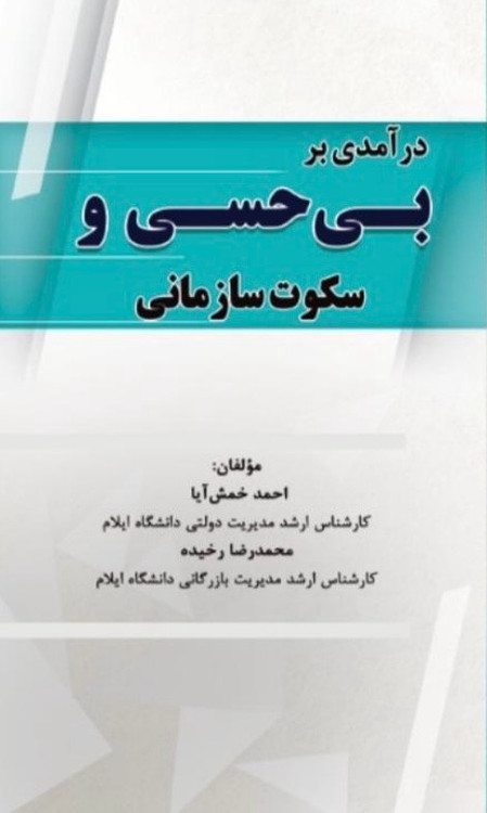 بی حسی سازمانی نویسنده احمد خمش آیا